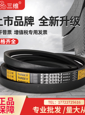 三维三角皮带E型E11170/E11200/E11500/E11600/E12000/E12300