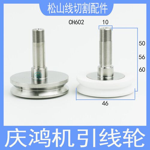 庆鸿机陶瓷引线轮 慢走丝配件下机头不锈钢线出线轮CH602塑胶齿轮