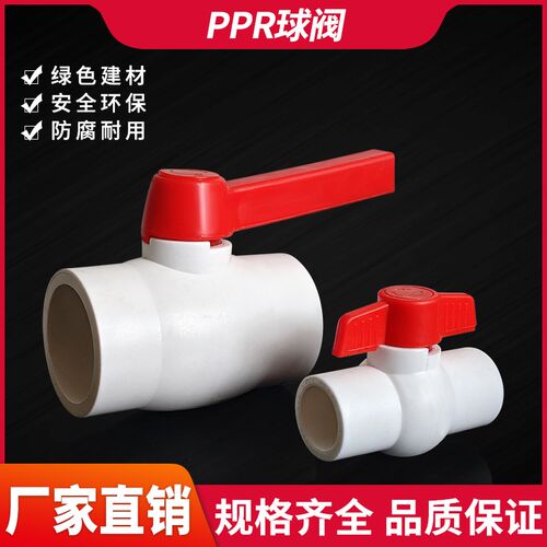 PPR水管阀门热熔阀开关4分6分2寸热接管道管材阀球阀25/32/50白阀