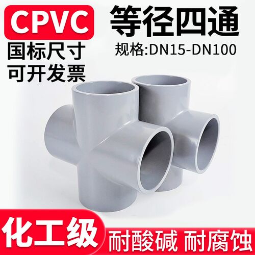 CPVC四通国标水管下水管接头化工PVC管道排水进水连接件耐高温40