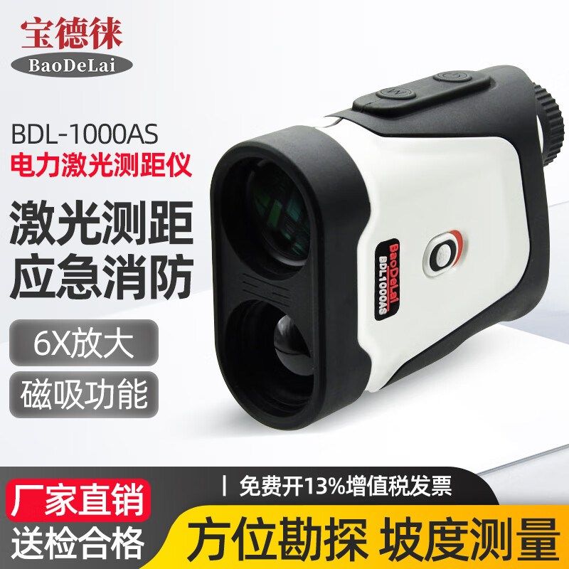 宝德徕应急消防电力激光测距望远镜测角坡度BDL1000AS高尔夫测距