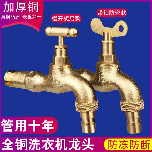 全铜加厚室户外洗衣机水龙头自来水慢开带锁防溅防冻洗车浇花奶嘴