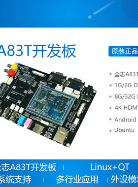 全志A83T H80开发板 2G 八核 Android5 linux QT Ubuntu 启划