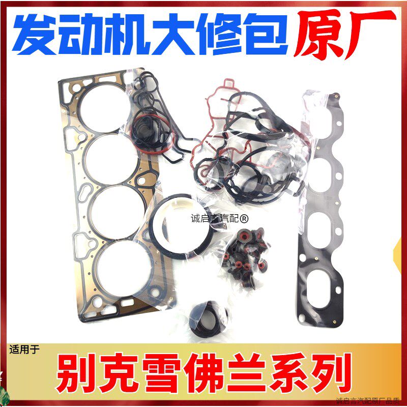 适用于科鲁兹英朗凯越乐风景程君威新君越昂科雷发动机大修包缸垫