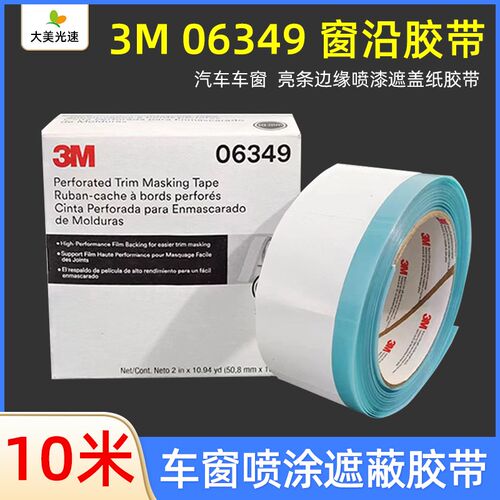 3M06349窗沿胶带 汽车窗边缘喷漆遮蔽纸胶带亮条喷涂遮挡无痕胶带