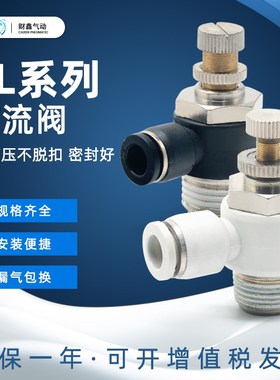气动黑白色快速快插接头L型节流调节阀SL4/6/8/10/12-M5-01-02-04