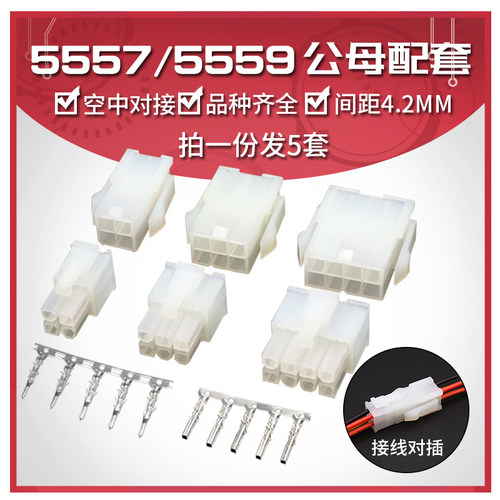 5557/5559空中对接连接器接线端子4.2mm间距 公母胶壳+公母端子2p
