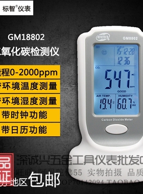 标智GM8802气体检测仪二氧化碳检测仪空气 居家办公环境二氧化碳