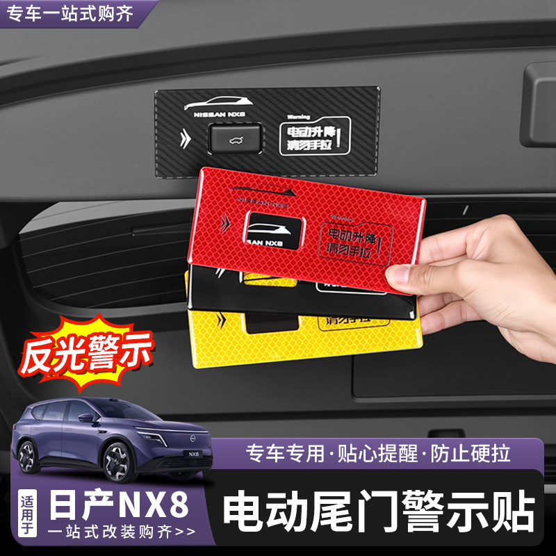 日产NX8电动尾门提示贴警示贴图片