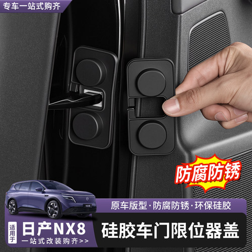 日产NX8限位器保护盖门锁扣盖