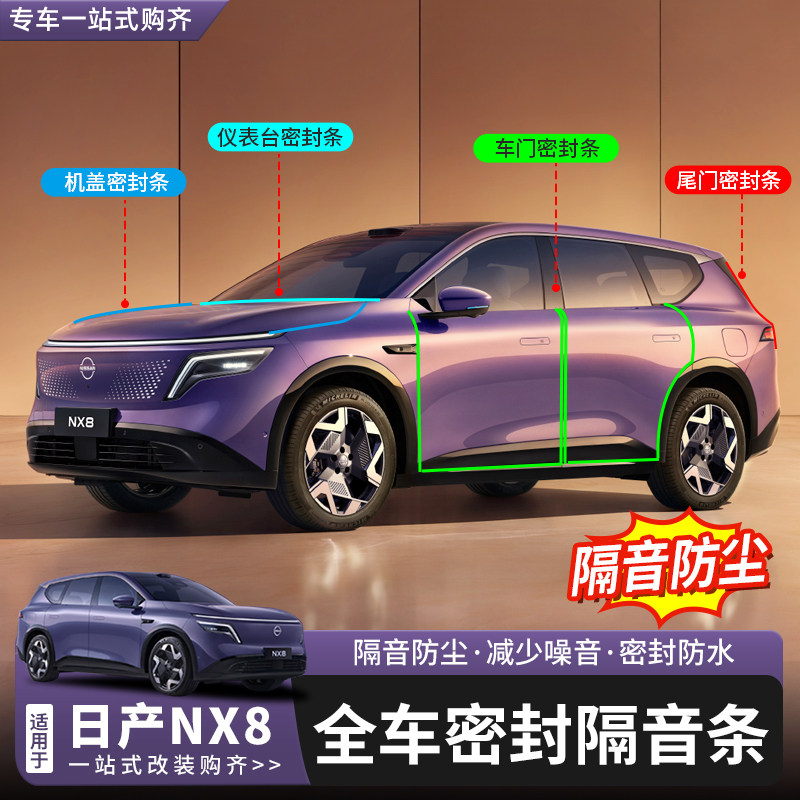 日产NX8全车密封胶条改装图片