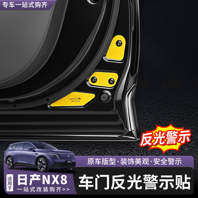 日产NX8车门反光警示贴图片