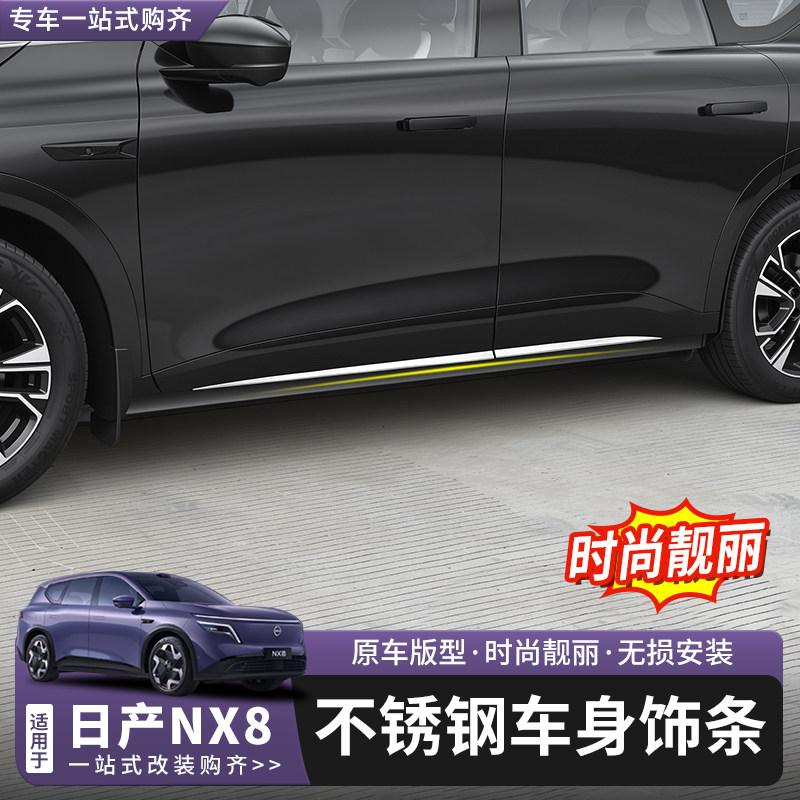 日产NX8车门防撞条不锈钢改装图片