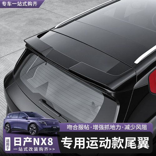 日产NX8尾翼改装汽车顶翼黑武士
