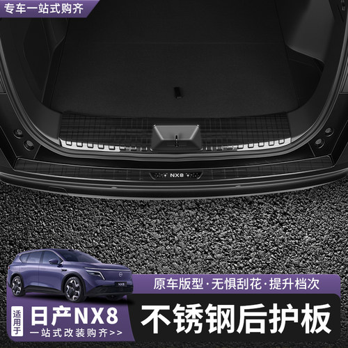 日产NX8不锈钢后备箱护板