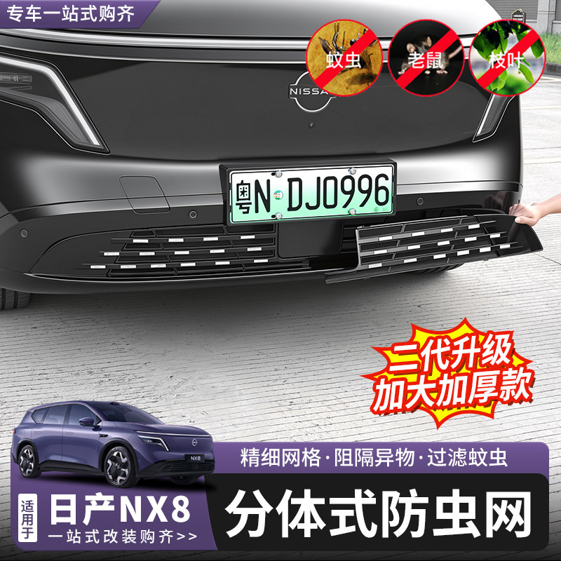 日产NX8二代满天星防虫网改装图片