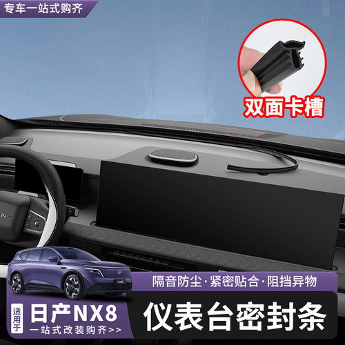 日产NX8仪表密封条B柱隔音胶条