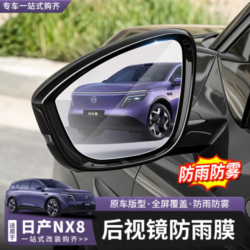 日产NX8后视镜防雨膜防雾膜