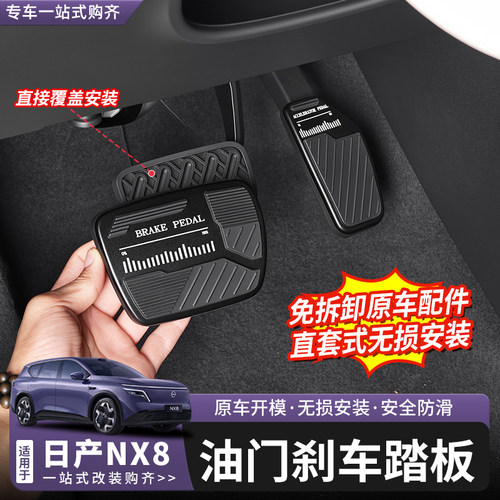 日产NX8油门刹车踏板改装配件