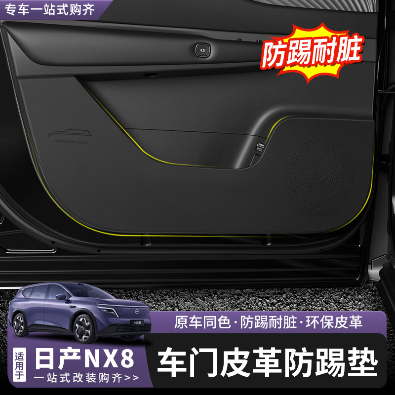 适用于日产NX8车门防踢垫皮革全背胶内饰改装门板保护垫汽车用品