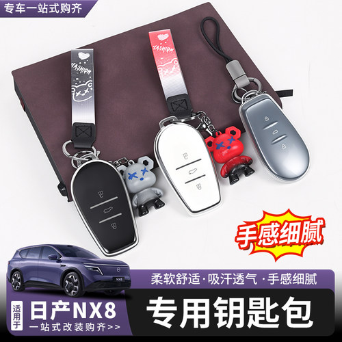 日产NX8钥匙包改装专用钥匙套