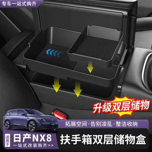 日产NX8扶手箱双层储物盒可推拉