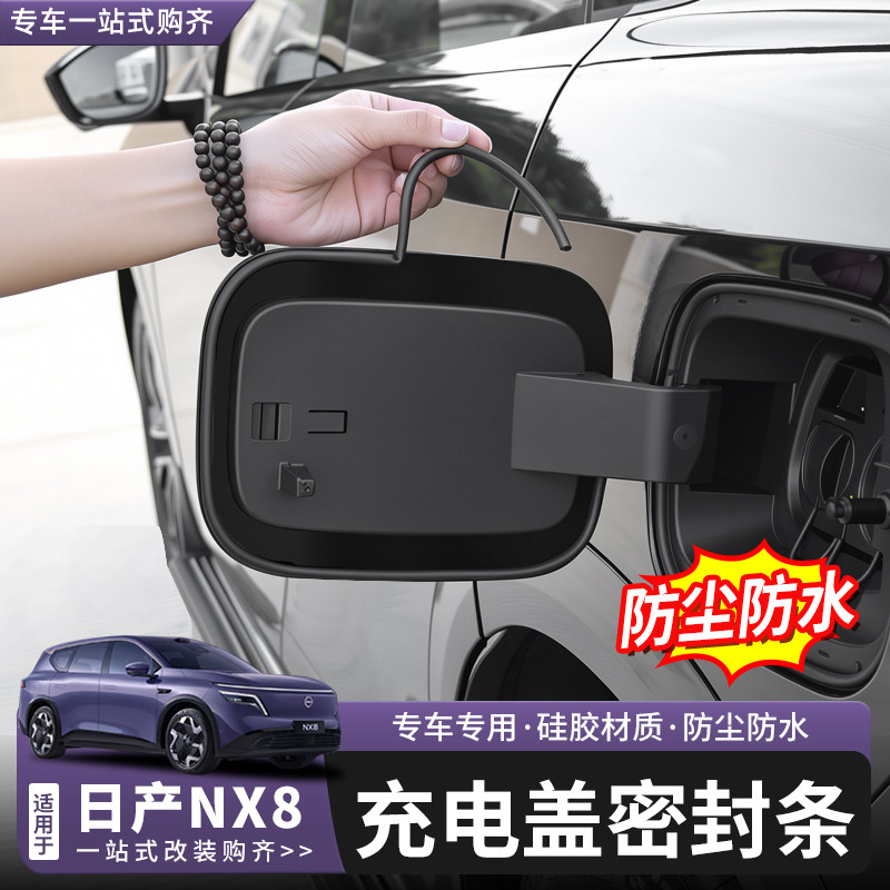 日产NX8充电盖密封条防水防尘图片