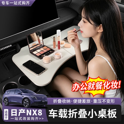 日产NX8车载折叠小桌板