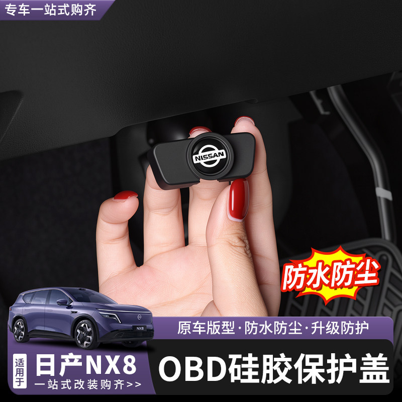 适用于日产NX8OBD保护盖内饰改装电脑诊断接口防水防尘罩装饰配件