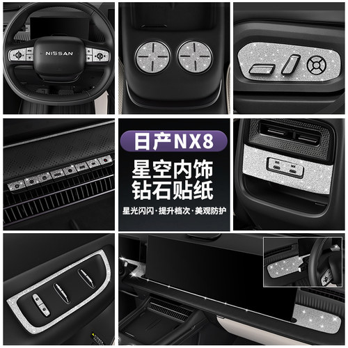 日产NX8内饰贴纸贴膜改装