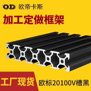 欧标20100铝型材 20100V-slot黑色3D打印机铝型材20X100V槽铝型材