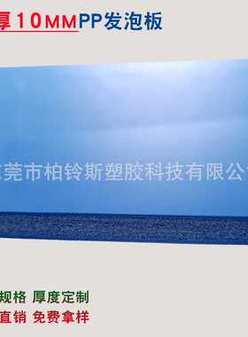 10mm发泡板 蓝色抗压耐磨3-10MM高密度PP聚丙烯塑料发泡板材