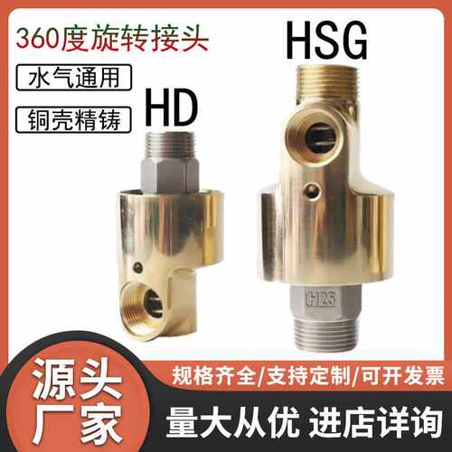 360度HD/HS铜旋转接头单双万向冷却水气油高速高压4分6分1寸32 40
