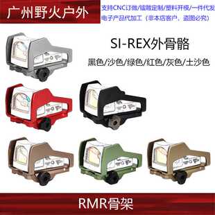 SI-REX外骨骼DOCTER8瞄夹 REX骨架20mm底座 铝合金20导轨 RMR底座