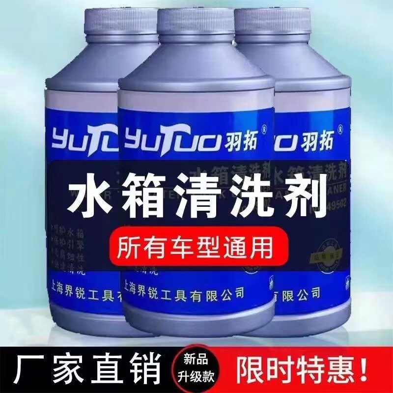 羽拓水箱清洗剂高温除垢强力清除水锈杂质油污呵护水箱冷却系统图片