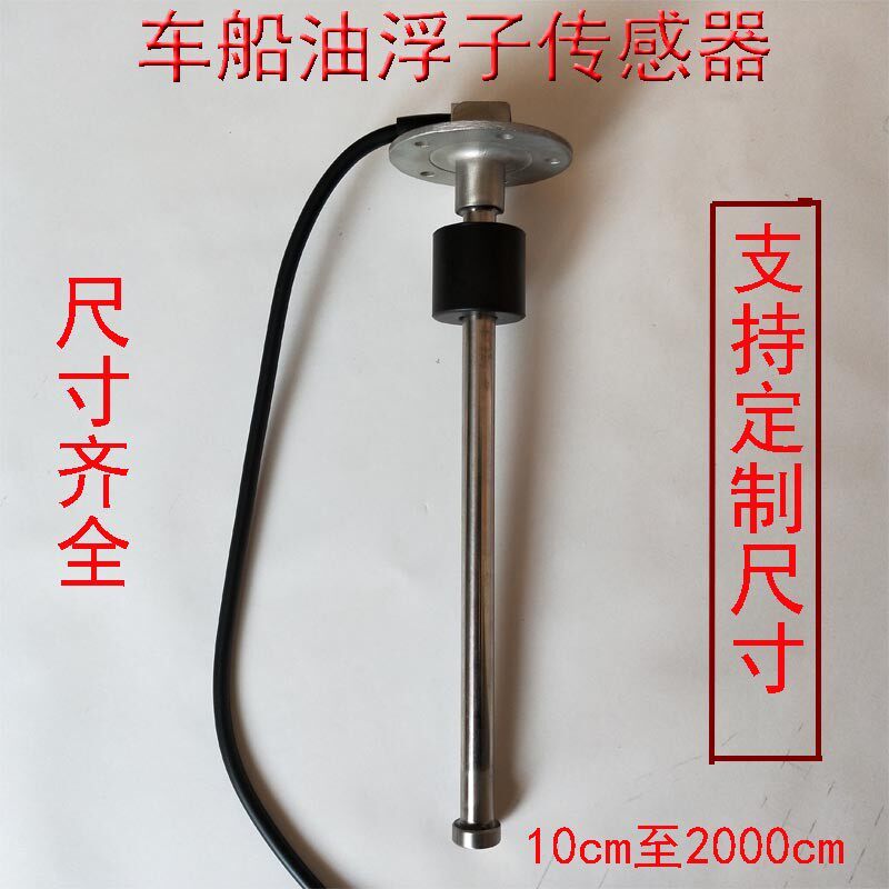 货车通用油位感应器轻卡改装油浮子油箱油量表快艇油位水位传感器