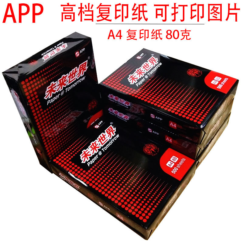 a4白纸未来世4A界复印打纸印纸80g500张双面办公用纸防静电复印纸
