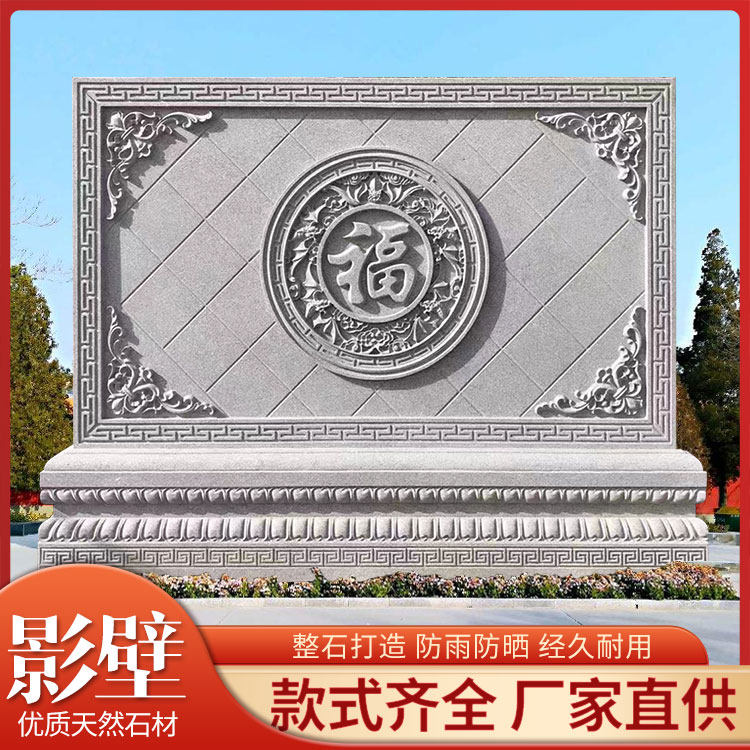 石雕浮雕壁画外型青砖影壁墙户大仿古别墅庭院福字石雕屏风背景墙