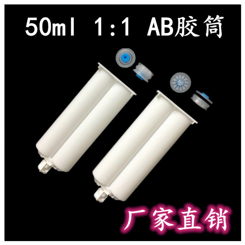 AB胶筒50ml双组份1比1 2比1 AB胶筒 带排气活塞 厂家直供