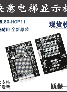 东莞快意电梯显示板CTRL80-HOP11楼层外呼外招板电子板配件IFE-80