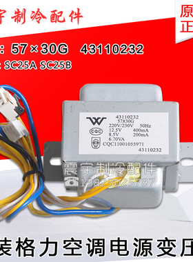 适用格力空调配件 43110232 电源变压器 57x30G 通用 SC25A SC25B