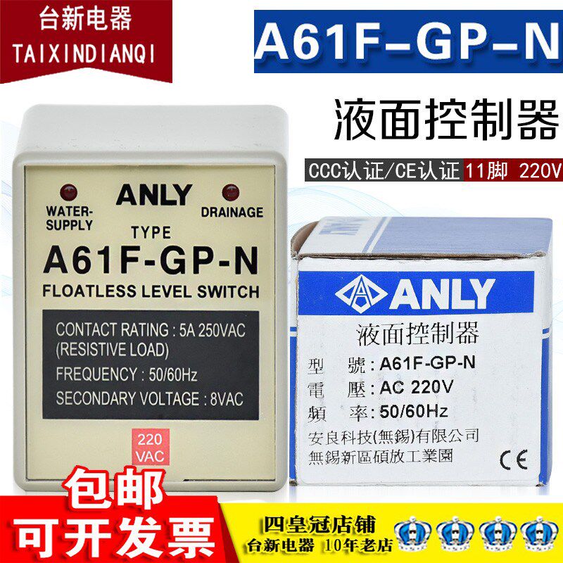 原装正品台湾ANLY安良水位开关A61F-GP-N AC220V液面控制器
