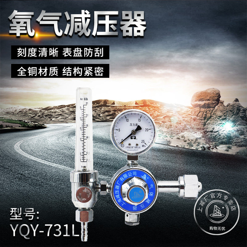 上减牌YQY-731L氧气带流量计调节阀减压器上海减压器厂稳压压力表
