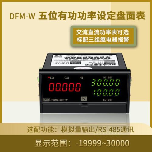 DFM-W交流功率表上下限报警485通讯设定有功功率表SZCW创鸿仪表