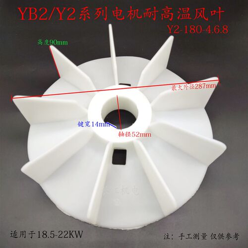 Y2/YB2-180电机耐高温增强加厚塑料风叶18.5-22KW马达散热风扇叶