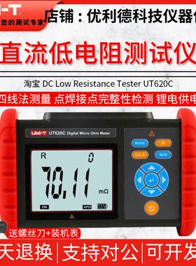优利德UT620A/UT620B/UT620C直流低电阻计毫欧表微欧表电阻测试仪
