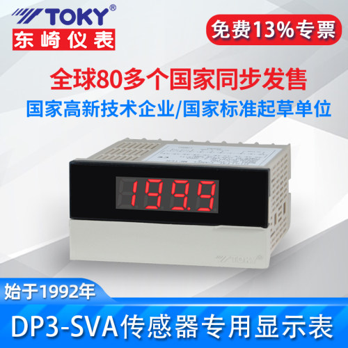 TOKY/东崎DP3-SVA智能传感器显示专用表数显频率转速模拟量显示表