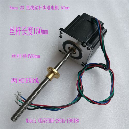 57BYGH56丝杆电机 57直线丝杆步进电机 丝杆长150mm 导程8
