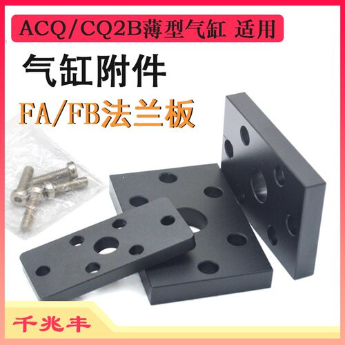 薄型缸法兰板F-ACQ/CQ2B-12-16-20-25-32-40-63FA/FB CDQ安装底座