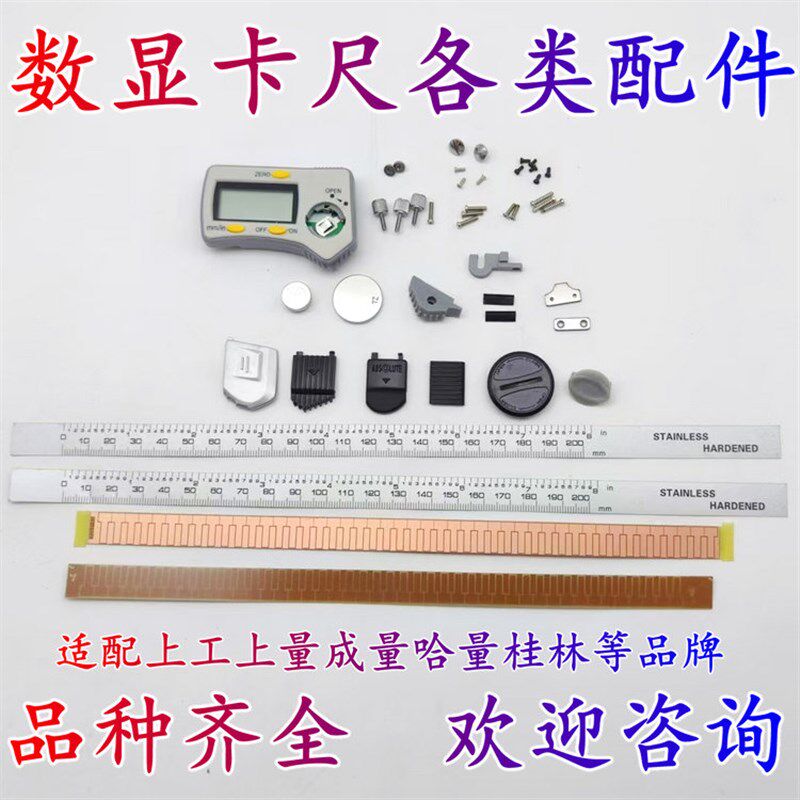 上工数显卡尺表头广陆螺丝钉感应板刻度膜三丰数显卡尺电池盖配件图片